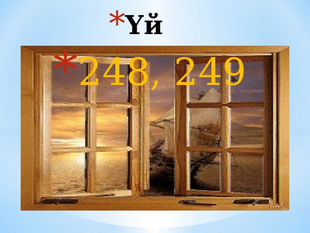 Үй тапшырма 248, 249 