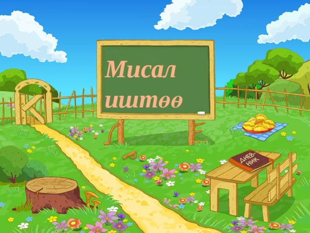 Мисал иштөө 