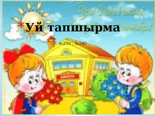Уй тапшырма № 239 , №240  