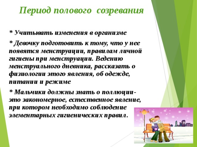 Поведение в период полового созревания. Половое воспитание периодизация. Особенности личной гигиены в период полового созревания.