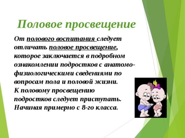 Уроки полового. Половое Просвещение. Физиологическое воспитание. Урок полового воспитания на примере. Полового Просвещения.