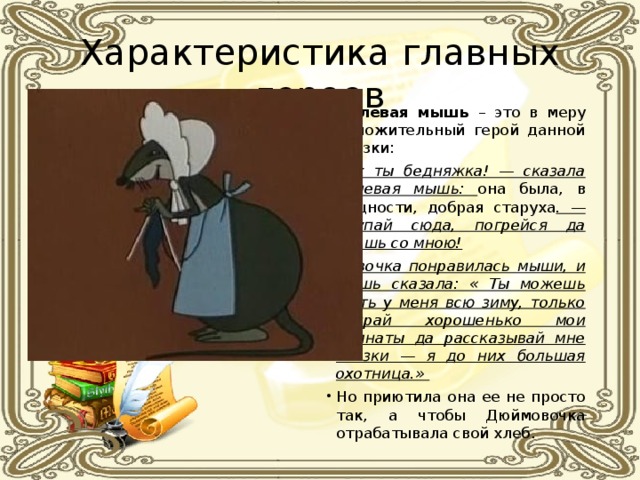 Краткое содержание мышонок для читательского дневника. Характеры сказочных героев. Характеристика героя сказки. Характеристики мыши. Мышь из сказки Дюймовочка.