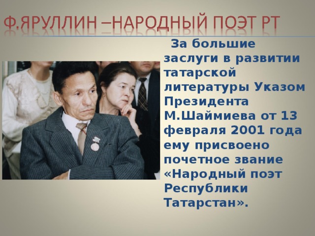  За большие заслуги в развитии татарской литературы Указом Президента М.Шаймиева от 13 февраля 2001 года ему присвоено почетное звание «Народный поэт Республики Татарстан». 