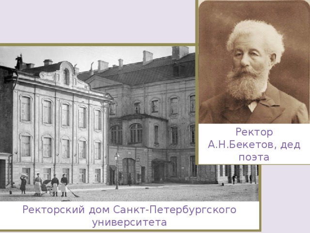 Ректор А.Н.Бекетов, дед поэта Ректорский дом Санкт-Петербургского университета 