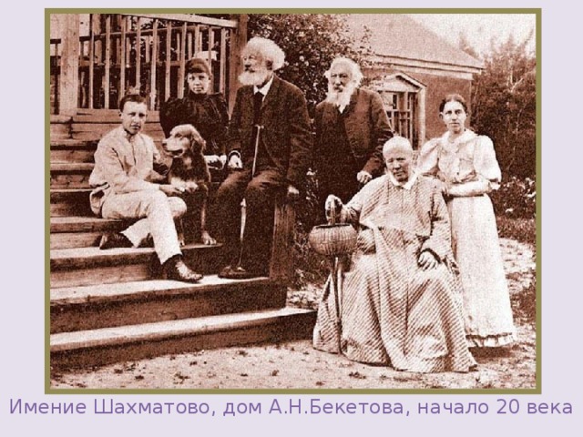 Имение Шахматово, дом А.Н.Бекетова, начало 20 века 