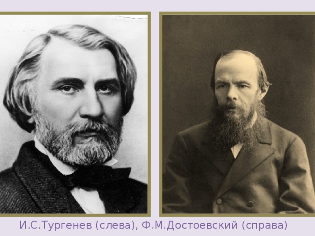 И.С.Тургенев ( слева ), Ф.М.Достоевский ( справа ) 