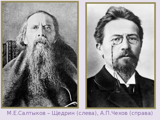 М.Е.Салтыков – Щедрин ( слева ), А.П.Чехов ( справа ) 
