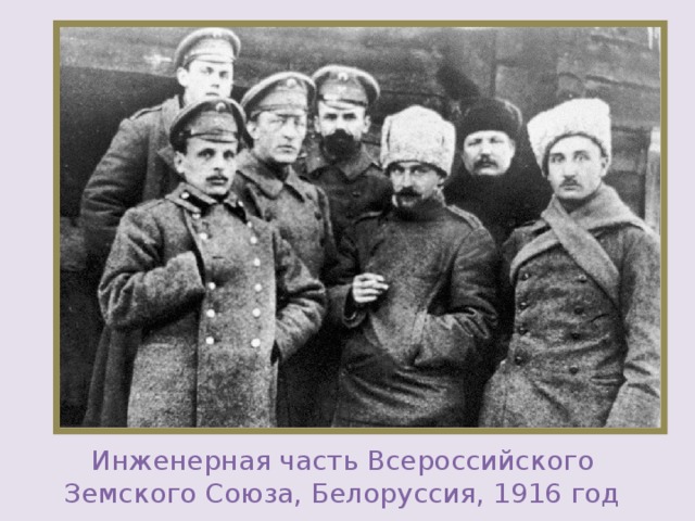 Инженерная часть Всероссийского Земского Союза, Белоруссия, 1916 год 