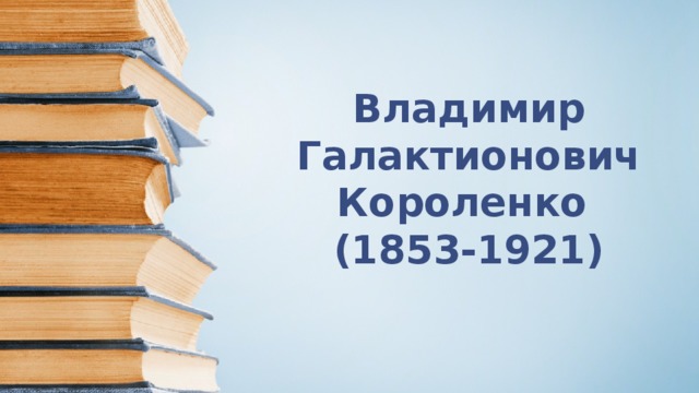 Владимир Галактионович Короленко  (1853-1921) 