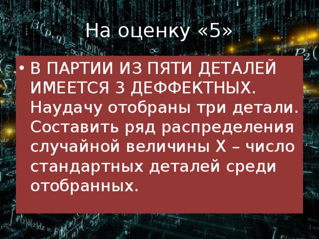 Вероятность. Партии из 10 деталей имеются 4. Из 8 деталей 5 стандартных. В партии 10 деталей из них. В партии 10 деталей 3 стандартных.