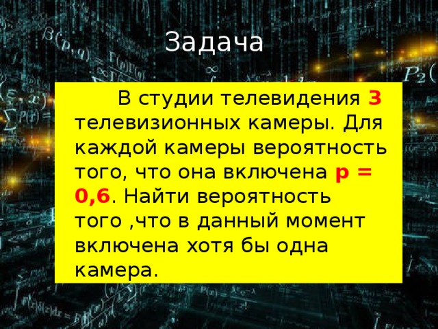 Данный момент дают. В студии телевидения 3 телевизионных камеры. В студии телевидения 3 телевизионных камеры для каждой камеры. Задачи студии. В студии 7 ТВ камер для каждой вероятность 0.5.