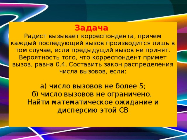 Причем каждый. Радист трижды вызывает корреспондента 0.3 0.4 0.5. Главные задачи радиста. Радист трижды вызывает корреспондента. Найти вероятность того что корреспондент ответит лишь на 4 вызов.