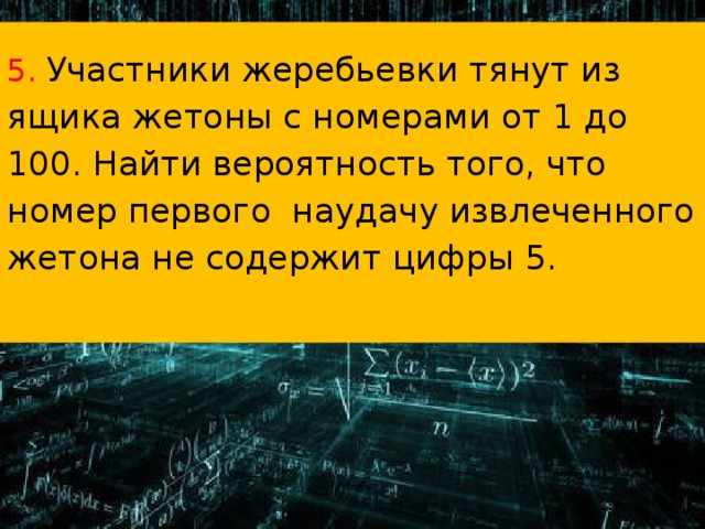 Стали поиск. Участники жеребьевки тянут из ящика жетоны с номерами от 1 до 100. Участники жеребьевки тянут из ящика. Участники вынимают из ящика жетоны с номерами от 1 до 100. Вероятность жеребьевки.