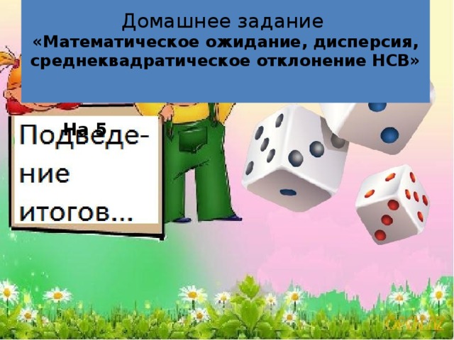 Рефлексия На тетрадях запишите: Запишите понятия, которые вам удалось усвоить в ходе урока Р: Если присутствовал записал основное по теме + решал некоторые задания + усвоил все о чем говорилось Отличился хорошим поведением Стыдно, но не работал. 