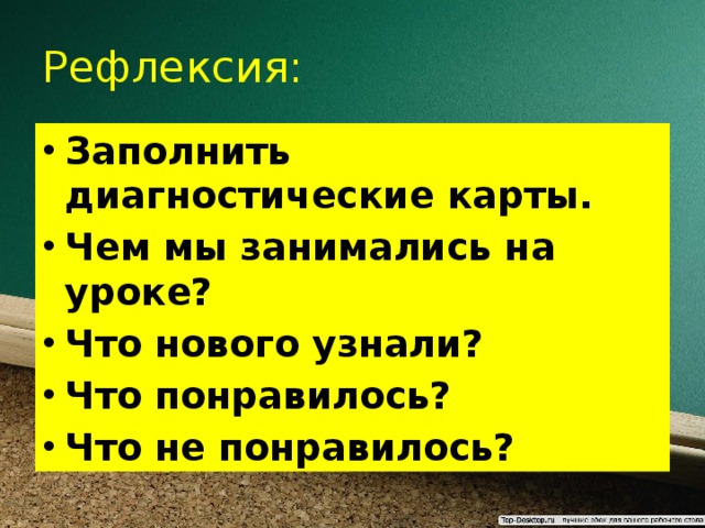 Урок окончен.  Мы будем стремиться к вершинам знаний.  И отдалимся от лени и бесполезных исканий. 