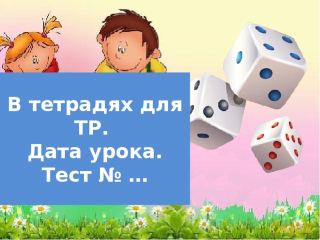 В тетрадях для ТР.  Дата урока.  Тест № … 
