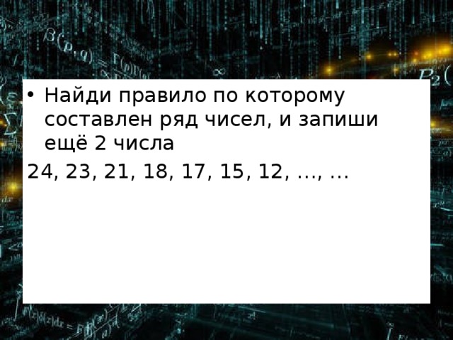 Найди одну третью числа 24. Найди правило по которому составлен ряд чисел. Правила по которому составлен ряд чисел. Найди правило по которому составлен ряд чисел и запиши. Найди правило по которому составлен каждый ряд чисел.