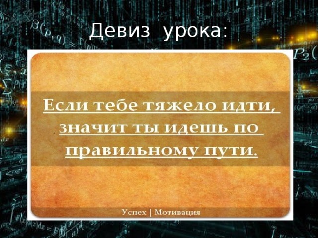 Девиз урока: 