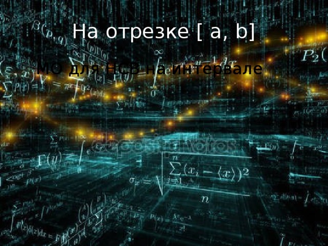 На отрезке [ а, b] МО для НСВ на интервале МО для НСВ на интервале Дисперсия для НСВ на интервале Дисперсия для НСВ на интервале СКО для НСВ на интервале СКО для НСВ на интервале 