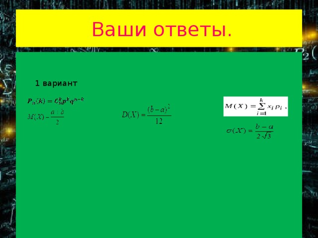 ДСВ-  . НСВ .  величина называется М(Х) =  Ваши ответы. 3 вариант 2 вариант 1 вариант 8 