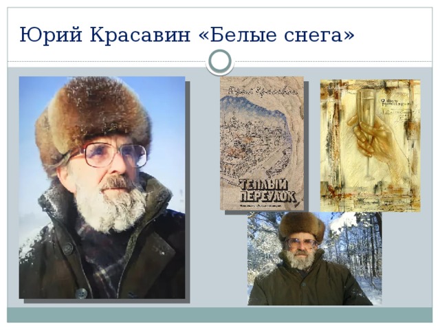Юрий Красавин «Белые снега» 