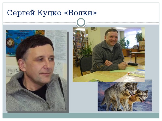 Сергей Куцко «Волки» 