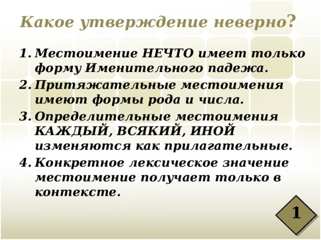 У какого местоимения неверно. Какие местоимения не имеют формы именительного падежа. Какое утверждение неверно. Нечто местоимение.