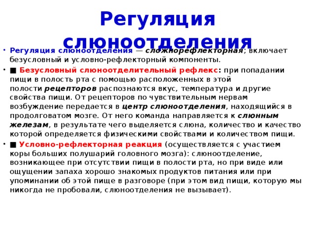 Реакция выделения слюны. Регуляция отделения слюны. Механизмы регуляции слюноотделения физиология. Регуляция слонотдление. Регуляция выделения слюны.