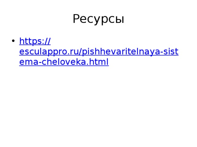 Ресурсы https:// esculappro.ru/pishhevaritelnaya-sistema-cheloveka.html 