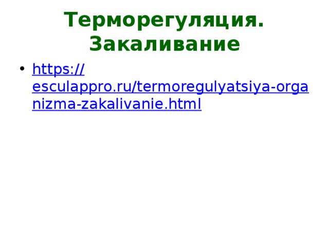 Терморегуляция. Закаливание https:// esculappro.ru/termoregulyatsiya-organizma-zakalivanie.html 