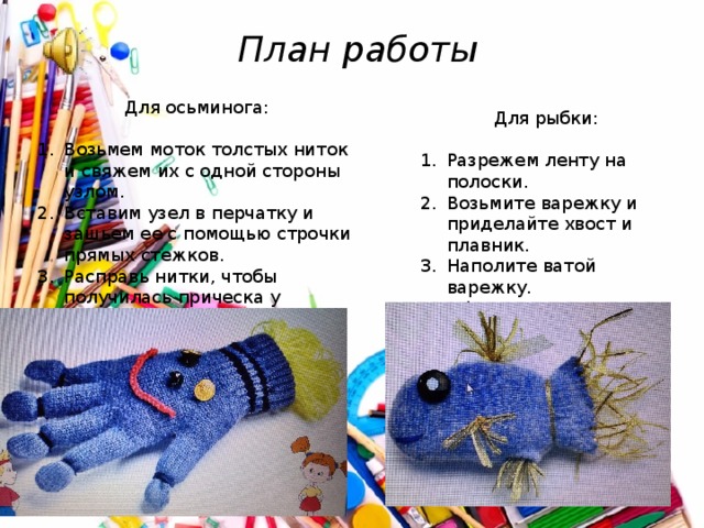 Осьминоги и рыбки технология 3 класс презентация