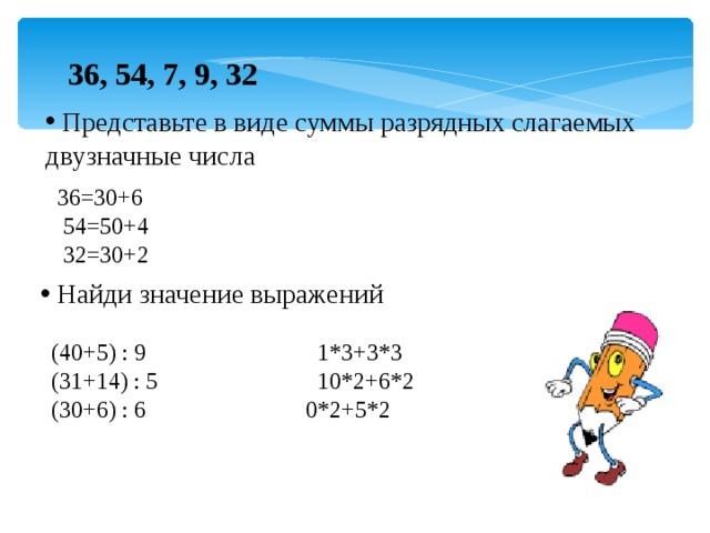 Презентация 2 класс замена двузначного числа суммой разрядных слагаемых школа россии