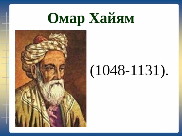 Омар Хайям (1048-1131). 
