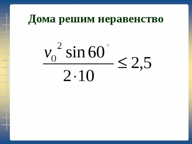 Дома решим неравенство 