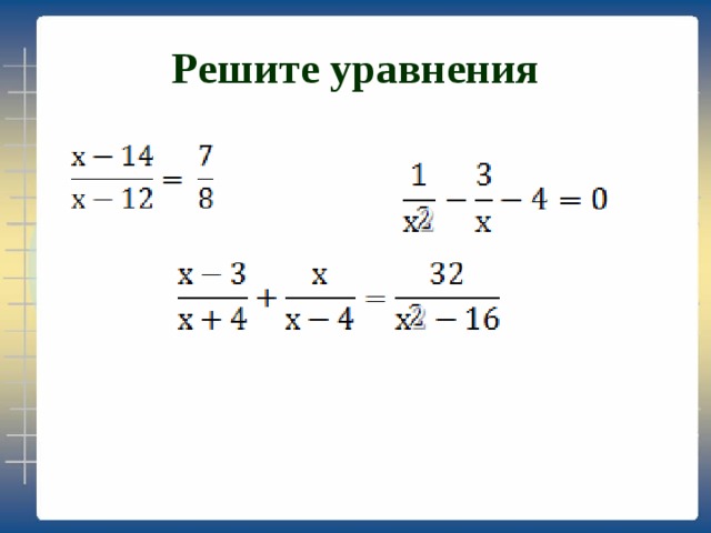 Решите уравнения 