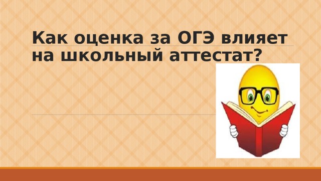 Влияет ли оценка за проект на аттестат 9 класс