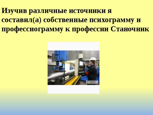 Еткс станочник широкого профиля. Станочник широкого профиля. Станочник широкого профиля описание профессии. Моя будущая профессия станочник. Профессионализмы про станочник широкого профиля