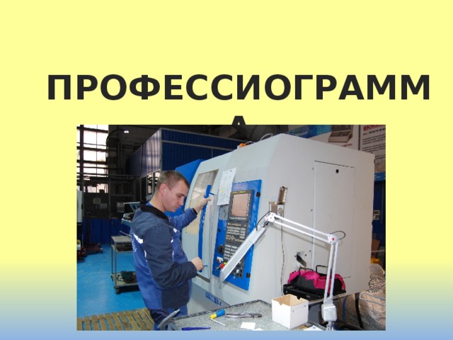 Еткс станочник широкого профиля. Станочник широкого профиля. Моя будущая профессия станочник. Профессия станочник широкого профиля описание профессии