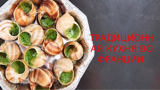 Традиционная кухня во Франции 
