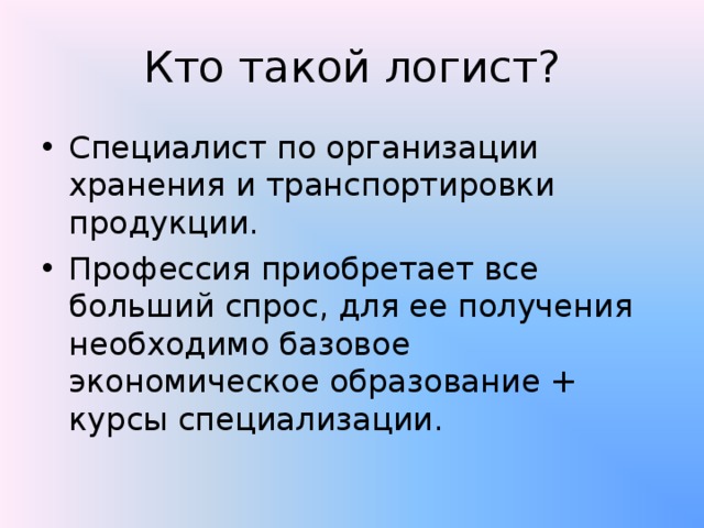 Кто такой логист. Логист это кто и чем занимается. Кто такой логист простыми словами. Кто такой лукист.