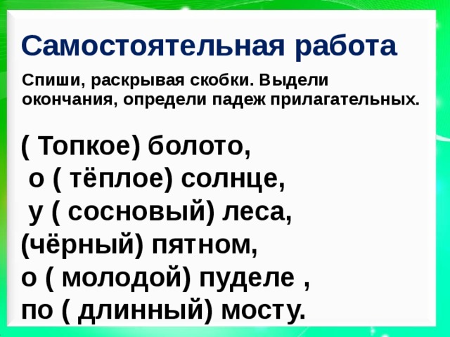 Определить падеж по болоту. Болото падеж. В болоте падеж. Определи падеж зыбучий. В болото падеж и склонение.