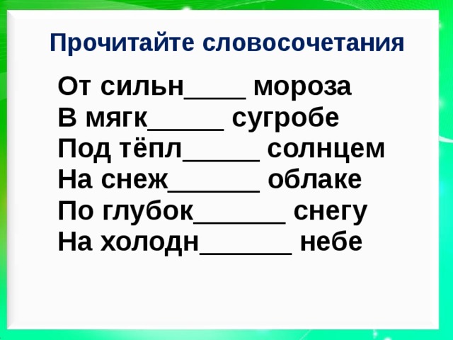 Чтение словосочетаний