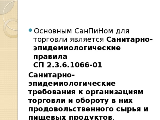 Какими документами представлено санитарное законодательство. Санитарно-эпидемиологические требования к организациям торговли. Санитарно-эпидемиологические требования в торговле. САНПИН 2.3.6.1066-02. СП 2.3.6.1066-01 изменения.