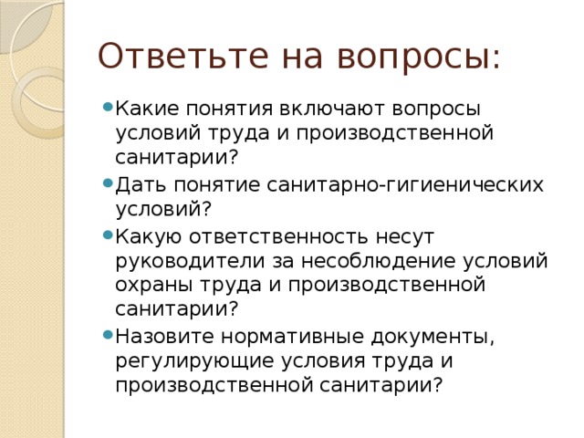 Вопросы условия. Вопросы производственной санитарии. Документы условий труда и производственной санитарии. Понятие производственная санитария вопрос.