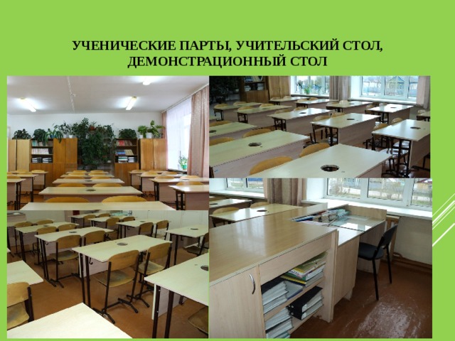 Ученические парты, учительский стол, демонстрационный стол