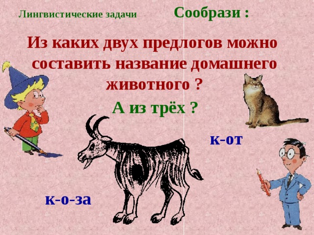 Составить название. Из каких 2 предлогов можно составить название домашнего животного. Домашнее животное из двух предлогов. Из каких 3 предлогов можно составить название домашнего животного. Из каких двух предлогов можно составить название домашнего животного.