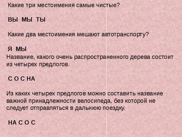 Какие 2 местоимения мешают дорогам. Какие три местоимения самые чистые. Какие 3 местоимения самые чистые. Какие два местоимения мешают автотранспорту. Какие местоимения самые чистые ответ.