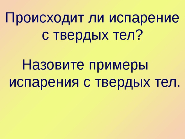 Твердым телом называют. Испарение твердых тел. Процесс испарения для твердых тел. Примеры испарения твердых тел. Испарение твердых тел сублимация.