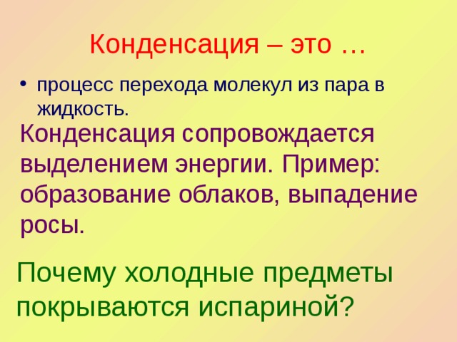 При конденсации пара энергия. Конденсация это процесс перехода. Конденсация сопровождается. Конденсация пара сопровождается. Обратный процесс конденсации.