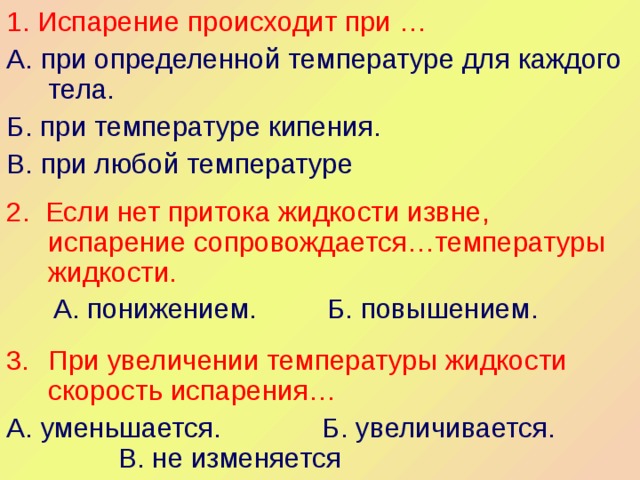 При испарении температура жидкости. Испарение происходит при. При испарении происходит понижение температуры жидкости. Испарение происходит при температуре. Испарение происходит при любой температуре при температуре кипения.